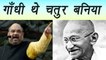Amit Shah Said in Raipur, Mahatma Gandhi was Clever Baniya । वनइंडिया हिंदी