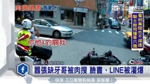 囂張缺牙哥被肉搜　臉書、LINE被灌爆｜三立新聞台
