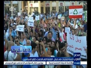 #مصر_العرب | لبنان .. أزمة النفايات تكشف المستور من الأزمات