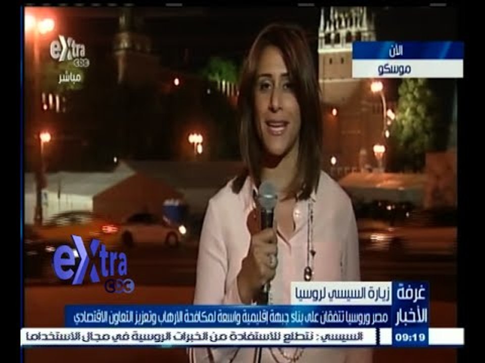 #غرفة_الأخبار | رسالة حية مع #دينا_سالم من العاصمة الروسية موسكو تغطية لزيارة السيسي