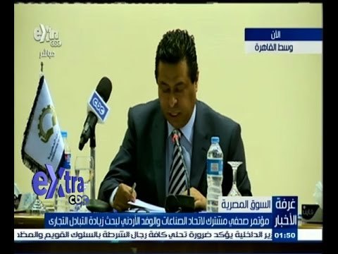 #غرفة_الأخبار | مؤتمر صحفي مشترك لاتحاد الصناعات والوفد الاردني