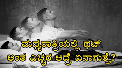 Why Does This Happen In The Body When You Awake In The Midnight? | Oneindia Kannada