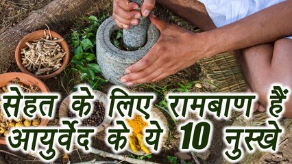 10 Ayurveda tips for Healthy lifestyle | सेहत के लिए रामबाण हैं आयुर्वेद के ये 10 नुस्खे | Boldsky