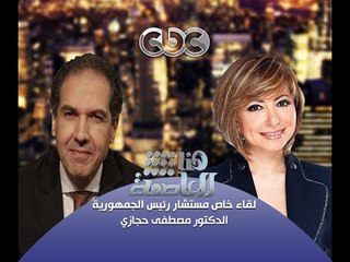 #Honaal3asema -هنا_العاصمة - 2-11-2013 -حوار المستشار #مصطفى_حجازي مع #لميس_الحديدي ج2#