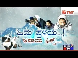 Public TV | Public Special: ಹಿಮ ಪ್ರಳಯ..! ಅಪಾಯ ಫಿಕ್ಸ್... | Jan 18, 2017