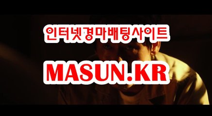 사설경정사이트【 MaSUN 쩜 KR 】 스크린경마
