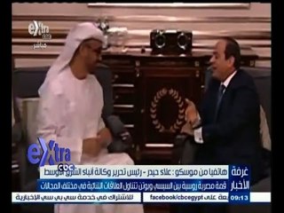 #غرفة_الأخبار | علاء حيدر من موسكو يطلعنا على اهم الاتفاقات بين مصر وروسيا