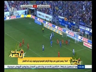 ‫#‬ساعة_رياضة | الحظ يبتسم للبايرن في جولة الأرقام القياسية ودورتموند يثبت أنه الأفضل