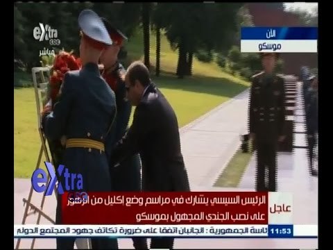 #غرفة_الأخبار | شاهد…السيسي يضع اكليلا من الزهور على نصب الجندي المجهول لاعاصمة الروسية