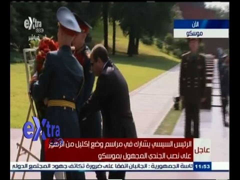 #غرفة_الأخبار | شاهد…السيسي يضع اكليلا من الزهور على نصب الجندي المجهول لاعاصمة الروسية