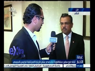 #غرفة_الأخبار | لقاء مع سفير سنغافورة لدى مصر بشأن الزيارة المرتقبة للرئيس السيسي