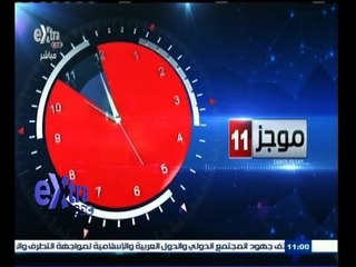 #غرفة_الأخبار | موجز أخبار الحادية عشر صباحاً | 26 أغسطس 2015