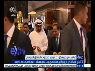 #غرفة_الأخبار | قمة مصرية روسية بين السيسي وبوتين تناول العلاقات الثنائية في مختلف المجالات