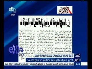 #غرفة_الأخبار | الاهرام…وزراء الدفاع والخارجية العرب يقرون الية تشكيل القوة المشتركة غدا