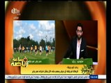 ‫#‬ساعة_رياضة | أبو رجيلة: سيتم تقديم بلاغ ضد المجموعة التي سبت لاعبي الزمالك أثناء مباراة الصفاقسي