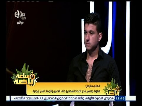 ‫#‬ساعة_رياضة | الحلقة الكاملة 24 أغسطس 2015 | الهاني سيلمان ـ حارس مرمى نادي الاتحاد السكندري