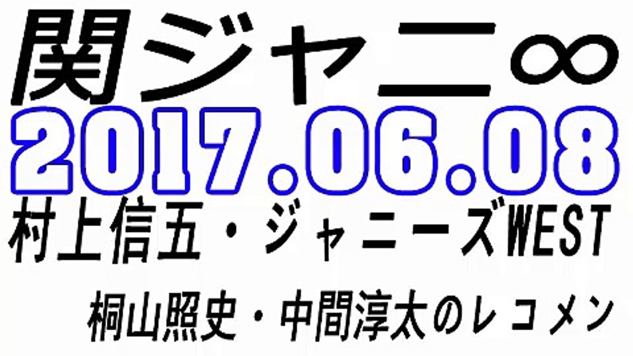 関ジャニ∞ 村上信五・ジャニーズWEST 桐山照史・中間淳太のレコメン！ 2017年06月08日