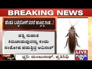 Bangalore: Man Tortures Wife With A Cockroach