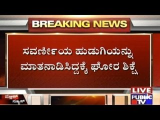 Salman Khan Reaches Late To Court In Black Buck Case | Dalit Youth Tortured In Tumkur