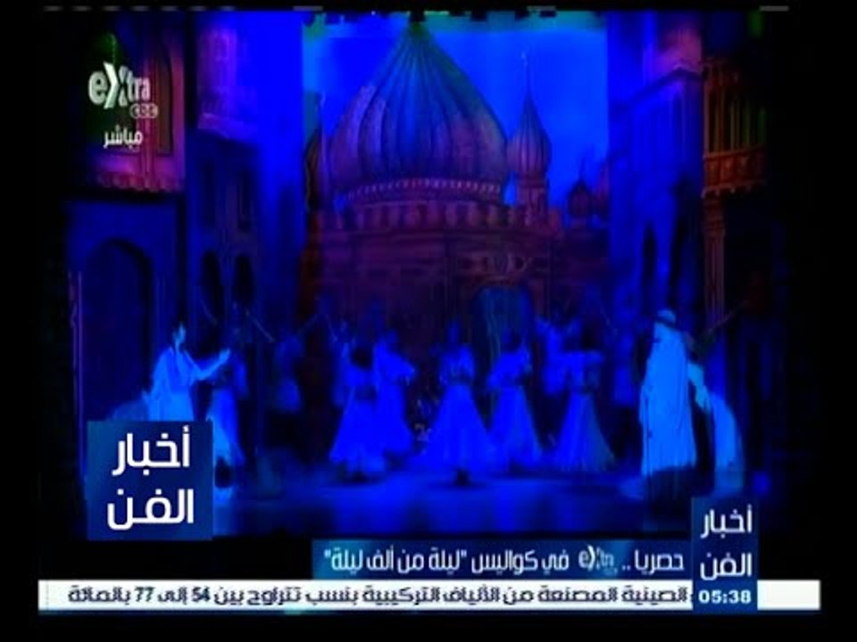 #أخبار_الفن | حصريا .. Extra في كواليس "ليلة من...