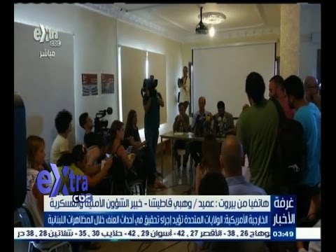 #غرفة_الأخبار | الخارجية الامريكية: الولايات المتحدة تؤيد اجراء تحقيق في اخداث العنف في لبنان