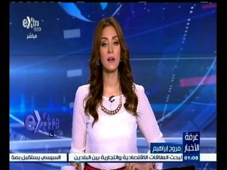 #غرفة_الأخبار | جولة إقتصادية مع #مروج‪_‬إبراهيم ليوم 25 أغسطس 2015