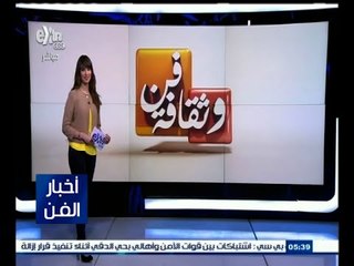 #أخبار_الفن | جولة في أخبار الفن مع #نانسي_نور | 25 أغسطس 2015