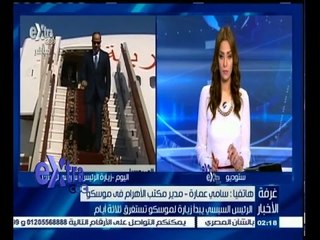 #غرفة_الأخبار | سامح عمارة يوضح بالتفصيل كيف استقبل الرجل الروسي الرئيس السيسي