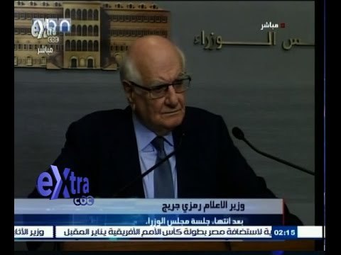 #غرفة_الأخبار | مؤتمر صحفي لوزير الاعلام اللبناني عقب اجتماع الحكومة بشأن ازمة النفايات