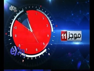 #غرفة_الأخبار | موجز أخبار الحادية عشر صباحاً | 25 أغسطس 2015