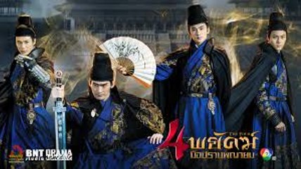 4 พยัคฆ์ มือปราบพญายม ตอนที่ 17 วันที่ 7 มิถุนายน 2560 HD