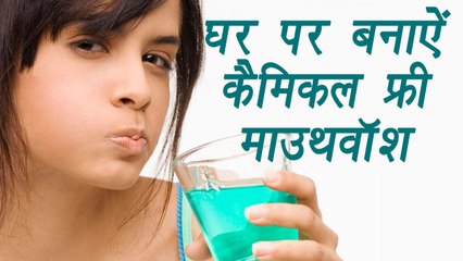 Homemade Mouth Wash DIY | घर पर ऐसे  बनाऐं माउथवॉश | BoldSky