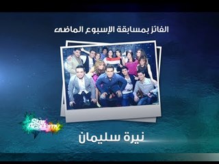 #CBCEgy | #StaracArabia | #CBCPromo | نيرة سليمان الفائز الأول بمسابقة #ستار_اكاديمي
