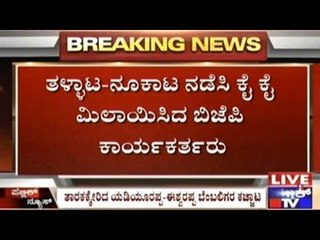 Shimoga: Fight Between BJP Supporters Of B.S.Yedyurappa & K.S.Eshwarappa