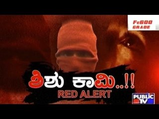 Public TV | Public Special: ಶಿಶು ಕಾಮಿ..!! | Jan 16th, 2017