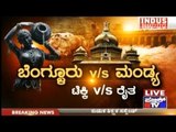 Public TV | Check Bandi: ಬೆಂಗ್ಳೂರು v/s ಮಂಡ್ಯ | Jan 16, 2017