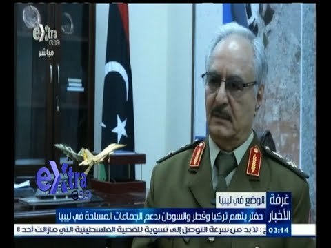 #غرفة_الأخبار | ‎حفتر يتهم تركيا وقطر والسودان بدعم الجماعات المسلحة في ليبيا