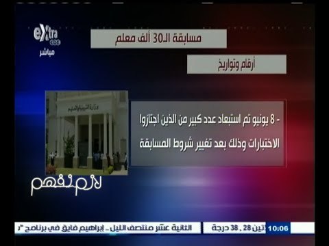 #لازم_نفهم | تفاصيل مسابقة الـ30 ألف معلم