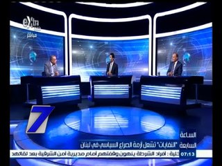 #السابعة | الحلقة الكاملة 24 أغسطس 2015 | "النفايات" تشعل أزمة الصراع السياسي في لبنان