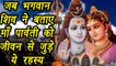 Secrets told by Lord Shiva to Goddess Parvati | भगवान शिव ने माँ पार्वती को बताए थे जीवन से जुड़े यें चमत्‍कारी रहस्‍य |