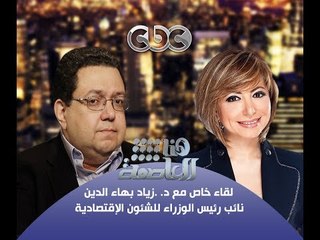 #Honaal3asema -هنا_العاصمة - 29-10-2013 -حوار #زياد‪_‬بهاءالدين مع #لميس‪_‬الحديدي ج1#