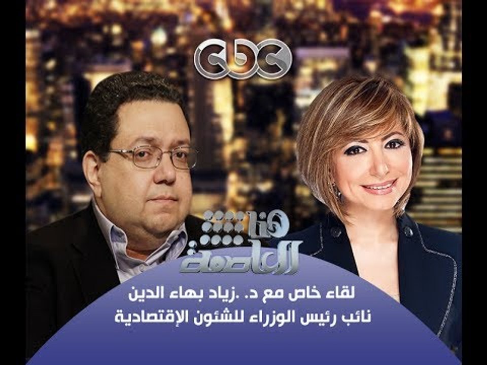 #Honaal3asema -هنا_العاصمة - 29-10-2013 -حوار #زياد‪_‬بهاءالدين مع #لميس‪_‬الحديدي ج1#
