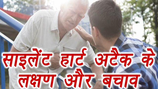 Silent Heart Attack, Symptoms Of Silent Heart Attack,|जाने क्या है साइलेंट हार्ट अटैक | BoldSky