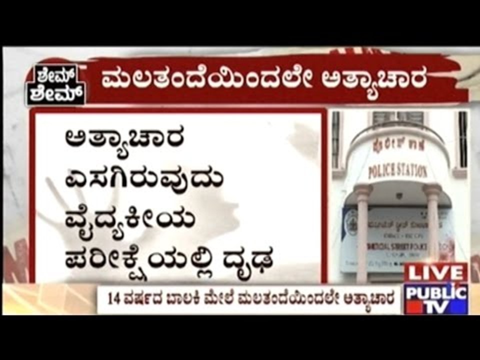 Bangalore: 14 Year Old Girl Raped By Step Father