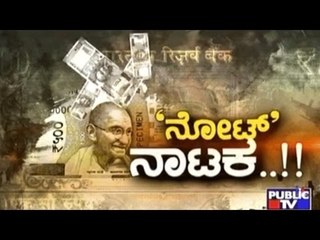 Public TV| Special Time: 'ನೋಟ್' ನಾಟಕ..!! |Jan 16th