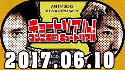 キョートリアル！～コンニチ的チュートリアル～ 2017年06月10日