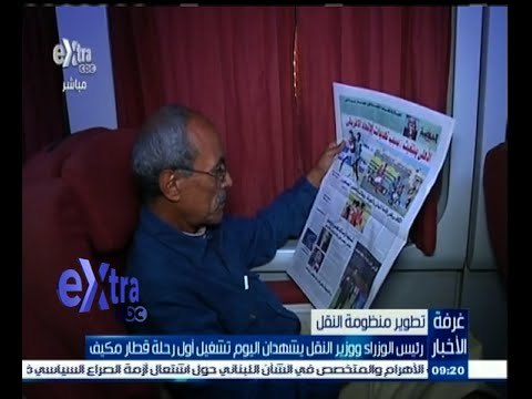 #غرفة_الأخبار | رئيس الوزراء ووزير النقل يشهدان اليوم أول رحلة قطار مكيف