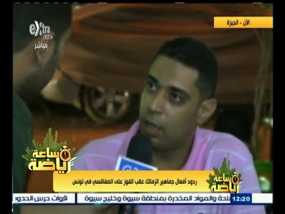 ‫#‬ساعة_رياضة | ردود أفعال جماهير الزمالك عقب الفوز على الصفاقسي في تونس