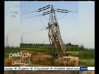 #لازم_نفهم | تقرير عن تفجيرات أبراج الكهرباء في فترة 2014‪-‬2015