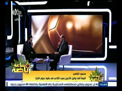 ‫#‬ساعة_رياضة | الحلقة الكاملة 23 أغسطس 2015 | حوار مع المهندس محمود الشامي
